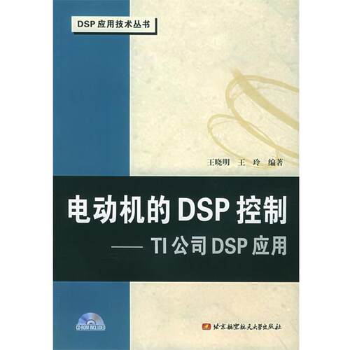 【正版书籍】 电动机的DSP控制：TI公司DSP应用 王晓明 等编著 北京航天航空大学出版社
