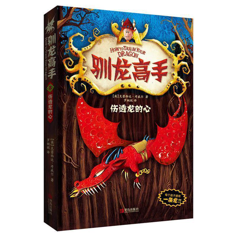 【正版书籍】 驯龙高手8—伤透龙的心 【英】克蕾西达·考威尔　著 青岛出版社