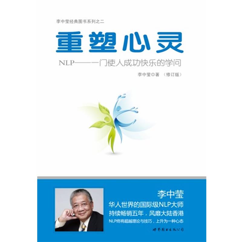 【正版书籍】 重塑心灵:NLP一门使人成功快乐的学问 李中莹 世界图书出版公司