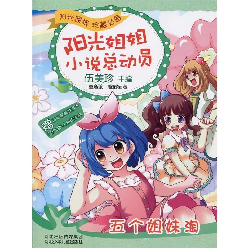 【正版书籍】 阳光姐姐小说总动员:五个姐妹淘 伍美珍 河北少年儿童出版社