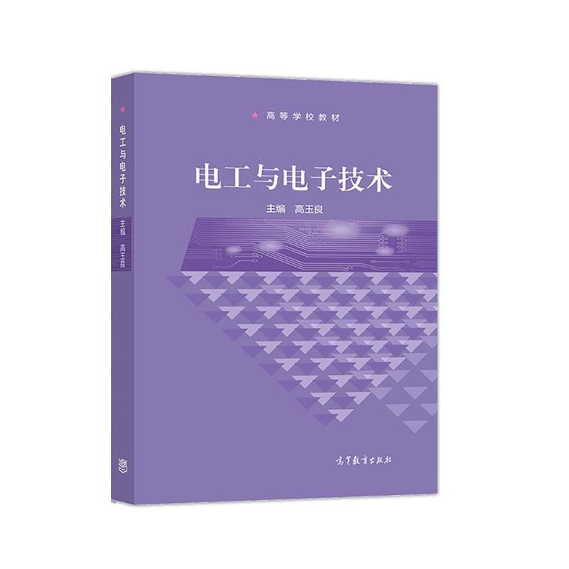 【正版书籍】 电工与电子技术 高玉良 高等教育出版社