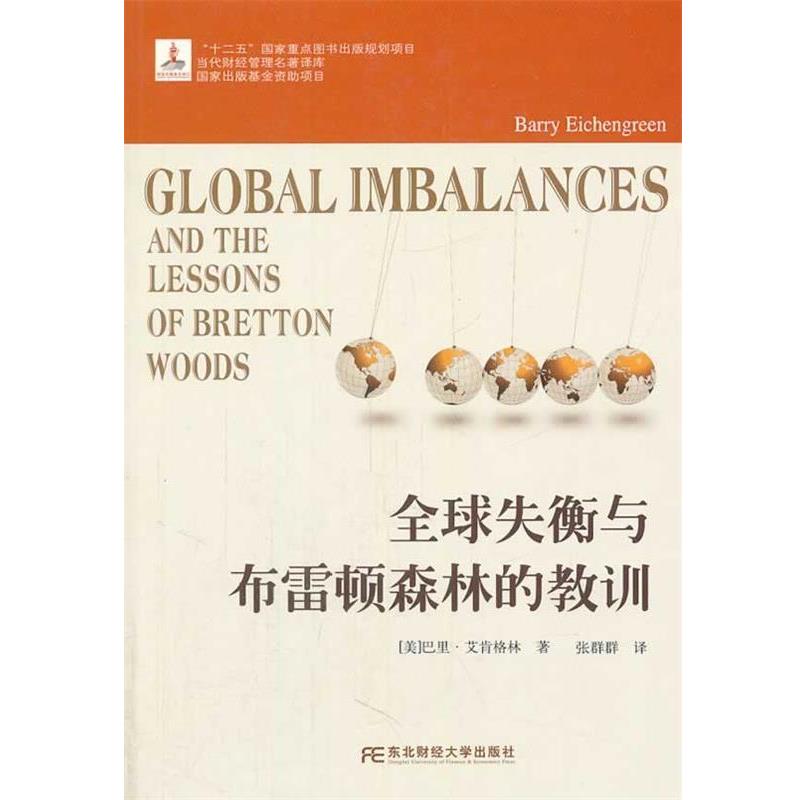 【正版书籍】 失衡与布雷顿森林的教训 (美)艾肯格林　著,张群群　译 东北财经大学出版社有限责任公司