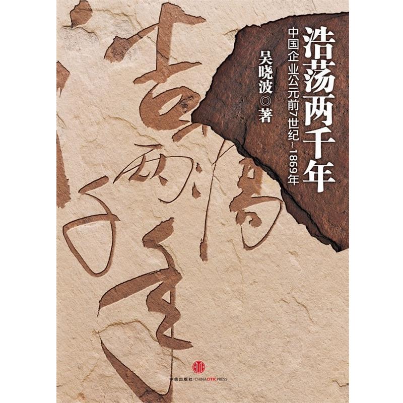 【正版书籍】 浩荡两千年:中国企业公元前7世纪-1869年 吴晓波 著 中信出版社