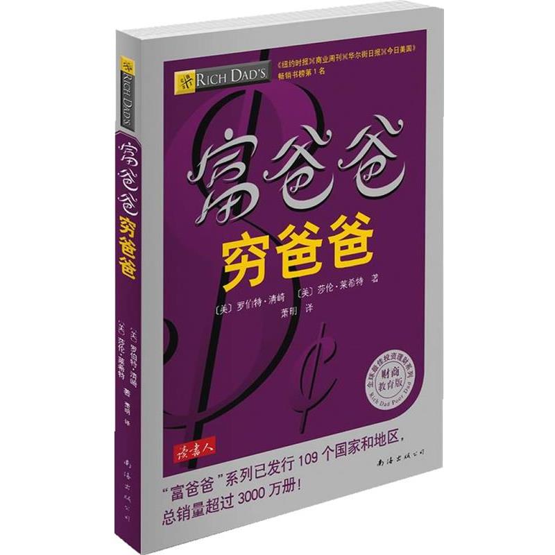 【正版书籍】 富爸爸穷爸爸 [美]罗伯特·清崎,莎伦·莱希特 著,萧明　译 南海出版公司