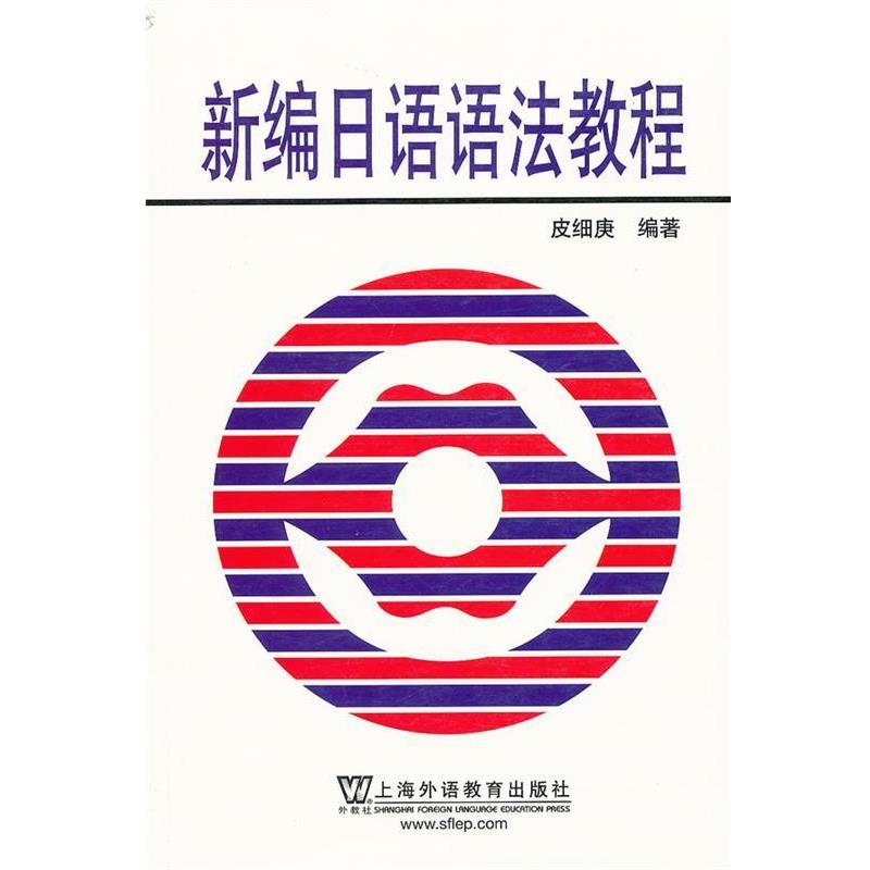 【正版书籍】 新编日语语法教程 皮细庚 编著 上海外语教育出版社