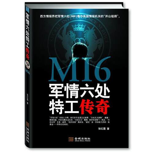 【正版书籍】 军情六处特工传奇 张红霞 著 金城出版社
