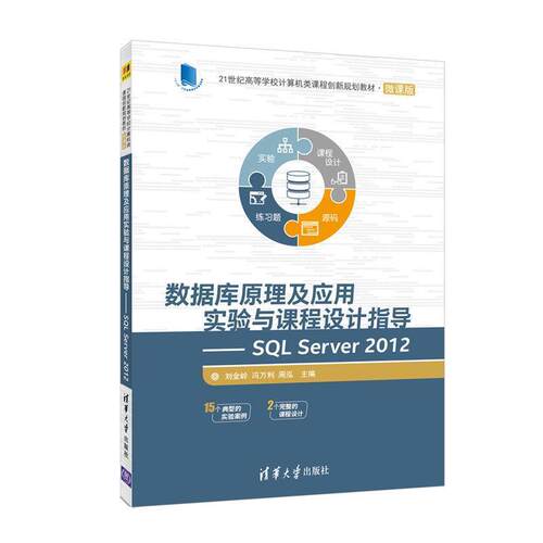【正版书籍】 数据库原理及应用实验与课程设计指导 SQL Server 2012 刘金岭,冯万利,周泓 清华大学出版社