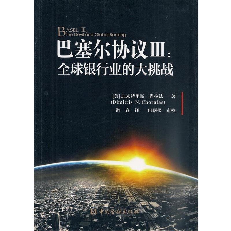 【正版书籍】 巴塞尔协议III:银行业的大挑战 Dimitris N.Chorafas 中国金融出版社