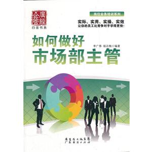 【正版书籍】 如何做好市场部主管 李广泰,杨访梅著 广东经济出版社有限公司
