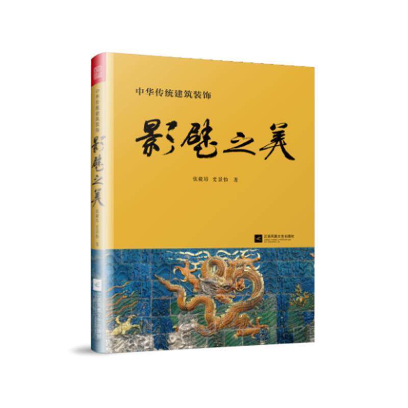 【正版书籍】 影壁之美 张毅培,史景怡 江苏凤凰文艺出版社
