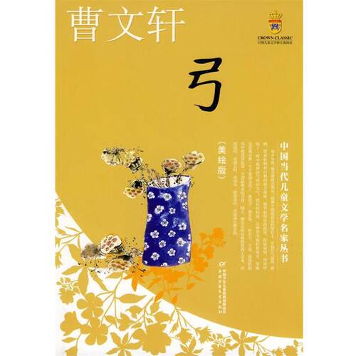 【正版书籍】 中国当代儿童文学名家丛书--曹文轩 弓 美绘版 曹文轩 中国少年儿童出版社
