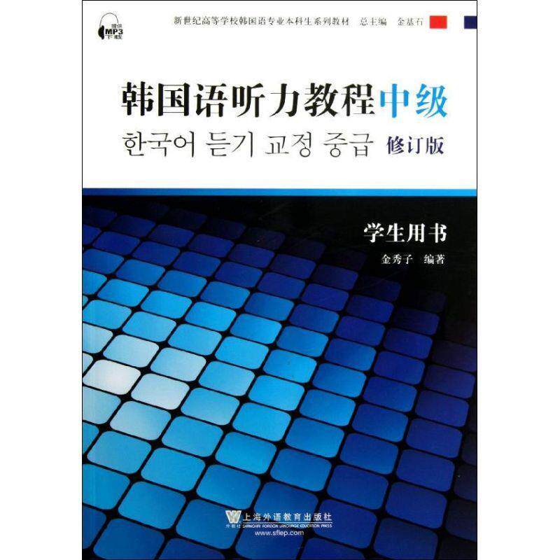 【正版书籍】 韩国语听力教程-中级-修订版-学生用书 金秀子, 金基石 上海外语教育出版社