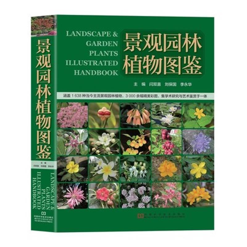 【正版书籍】 景观园林植物图鉴 闫双喜 刘保国 李永华 河南科学技术出版社