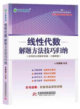 【正版书籍】 文都教育 毛纲源 线性代数解题方法技巧归纳  华中科技大学出版社