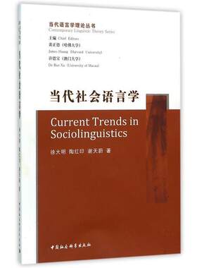 【正版书籍】 当代社会语言学 徐大明,陶红印,谢天蔚 著 中国社会科学出版社