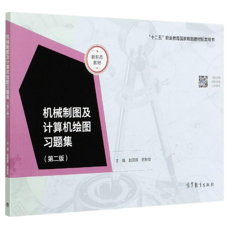 【正版书籍】 机械制图及计算机绘图习题集 赵国增,武秋俊 编 高等教育出版社