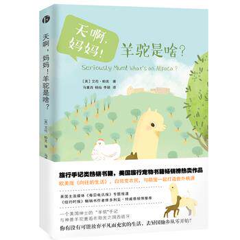 【正版书籍】 天啊,妈妈!羊驼是啥 艾伦·帕克 天津人民出版社