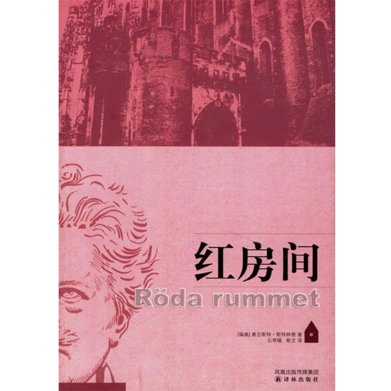 【正版书籍】 红房间 (瑞典)斯特林堡(Strindberg,A.) 著,石琴娥,斯文 译 译林出版社