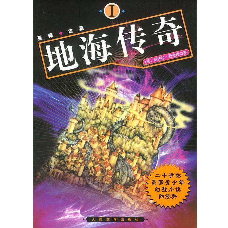 【正版书籍】 地海传奇1 (美)厄休拉·勒奎恩 著,马爱农,周莉 译 人民文学出版社