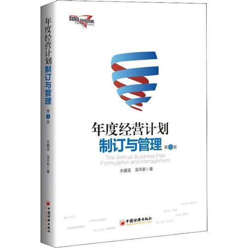 【正版书籍】 年度经营计划制订与管理 第3版 水藏玺,吴平新 著 中国经济出版社