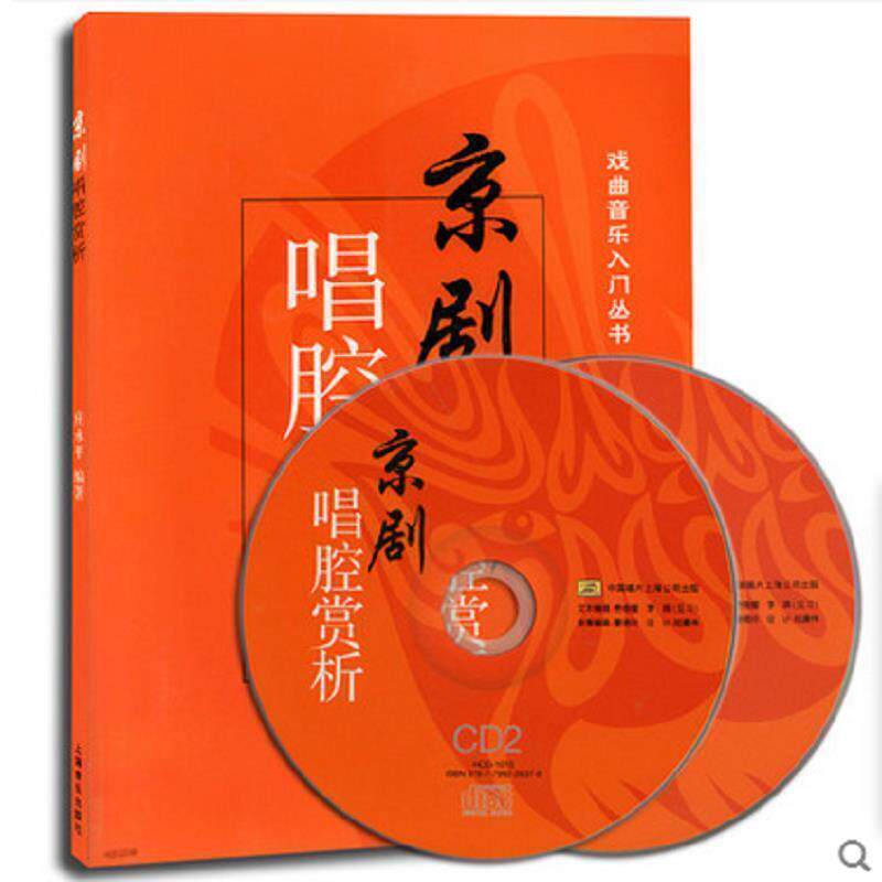【正版书籍】 京剧唱腔赏析 庄永平 上海音乐出版社