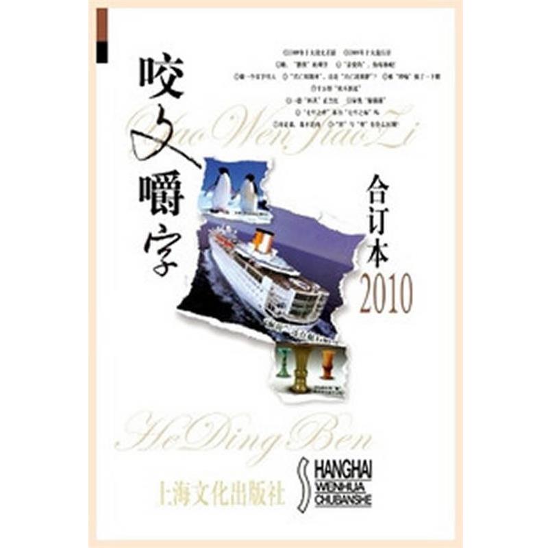 【正版书籍】 咬文嚼字2010年合订本 《咬文嚼字》编辑部　编 上海文化出版社