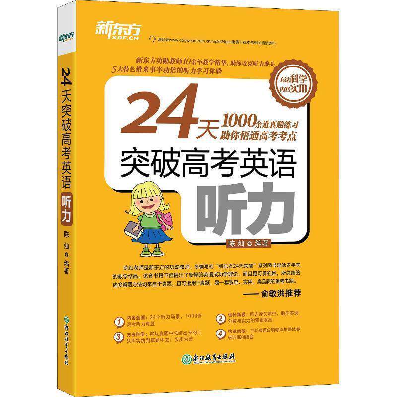 【正版书籍】 新东方 24天突破高考英语听力 陈灿 著 浙江教育出版社