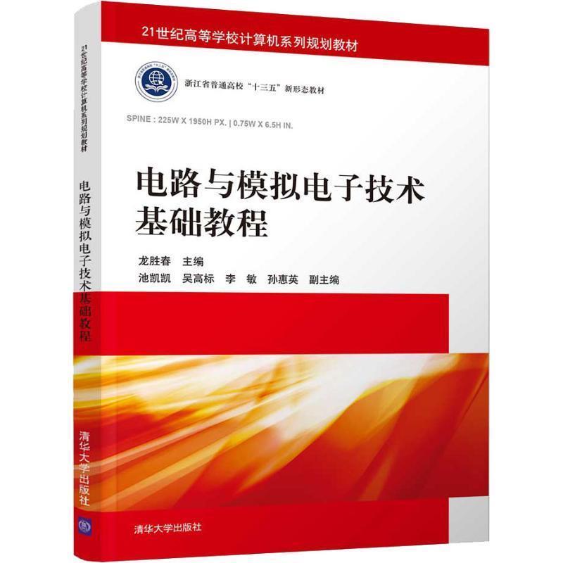 【正版书籍】 电路与模拟电子技术基础教程 龙胜春,池凯凯,吴高标,李敏,孙惠英 著 清华大学出版社