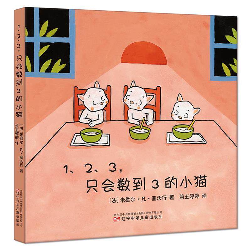 【正版书籍】 1、2、3， 只会数到3 的小猫 [比]米歇尔·冯·泽维朗著／ 著,第五婷婷／ 译 辽宁少年儿童出版社
