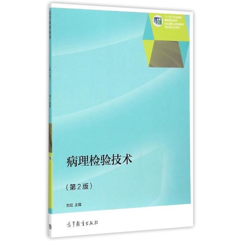 【正版书籍】 病理检验技术 刘红 编 高等教育出版社