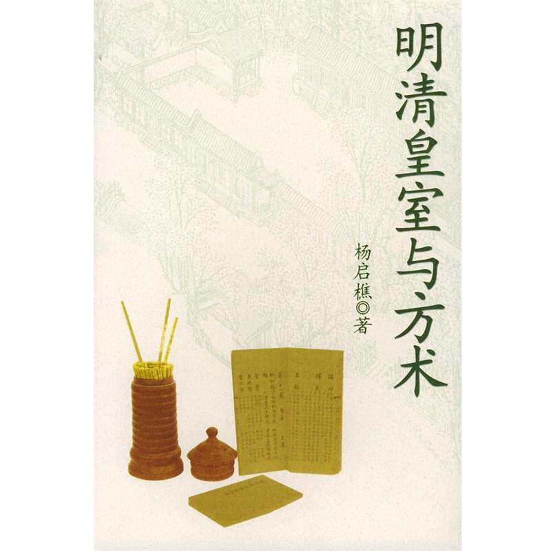 【正版书籍】 明清皇室与方术 杨启樵 编著 上海书店出版社