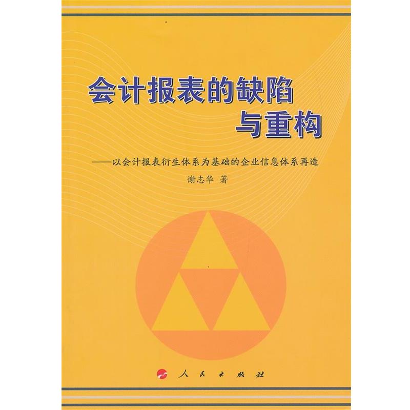 【正版书籍】 会计报表的缺陷与重构 谢志华 著 人民出版社