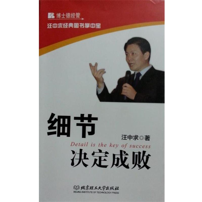 【正版书籍】 汪中求经典图书掌中宝:细节决定成败 汪中求 著 北京理工大学出版社