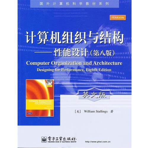 【正版书籍】 计算机组织与结构-性能设计 第8版 (美)斯托林斯　著 电子工业出版社