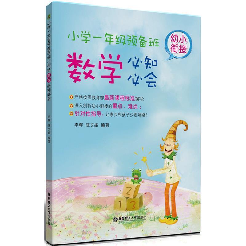 【正版书籍】 小学一年级预备班:幼小衔接数学必知必会 李辉 华东理工大学出版社