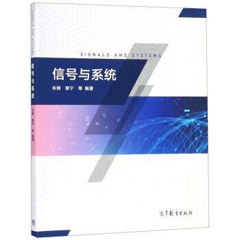 【正版书籍】 信号与系统 朱钢,黎宁等 著 高等教育出版社