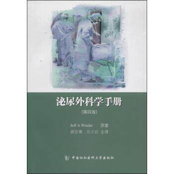 【正版书籍】 泌尿外科学手册 Jeff A Wieder, 郭宏骞, 庄立岩 中国协和医科大学出版社