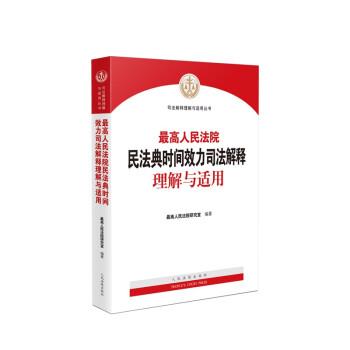 【正版书籍】 人民法院民法典时间效力司法解释理解与适用 人民法院民法典贯彻实施工作领导小组,人民法院研究室 著 人民法院出版