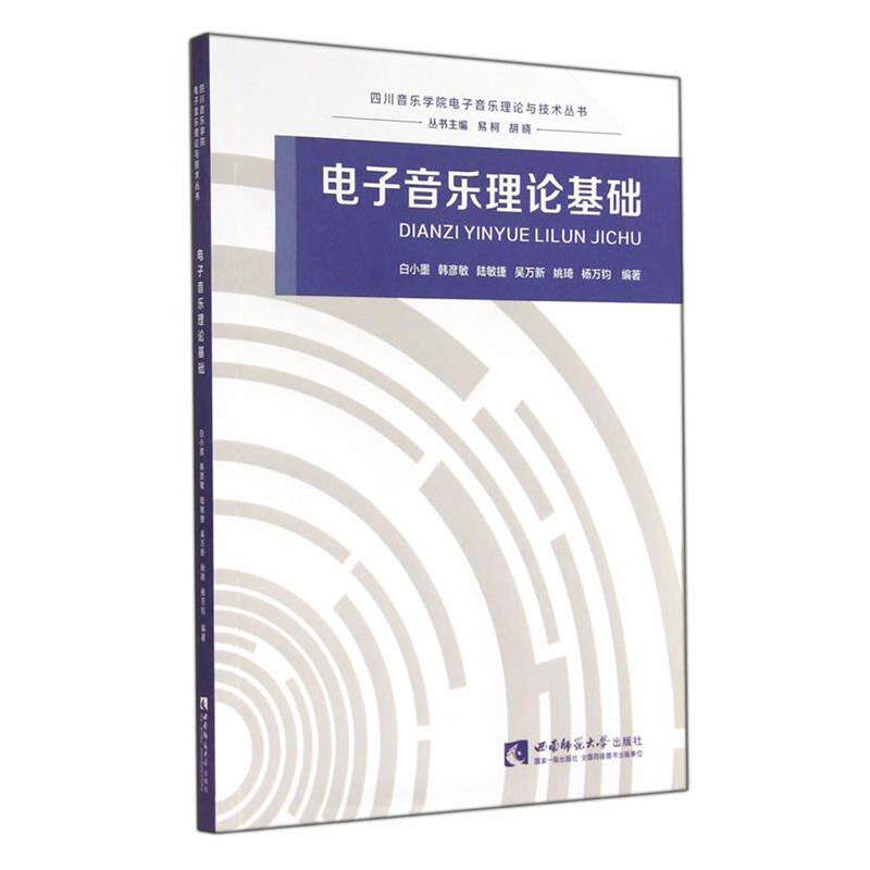 【正版书籍】 电子音乐理论基础 白小墨,韩彦敏,陆敏捷,吴万新,姚琦等 西南师范大学出版社