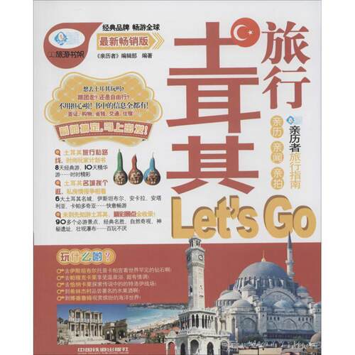 【正版书籍】 土耳其旅行Let's Go 《亲历者》编辑部 中国铁道出版社