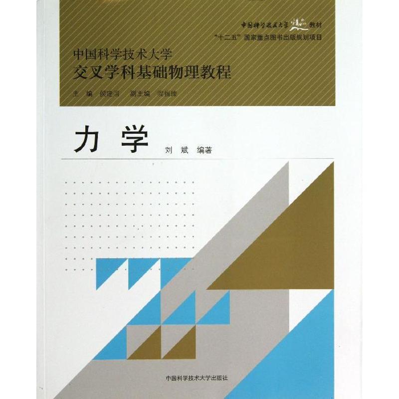 【正版书籍】 力学 刘斌著 中国科学技术大学出版社
