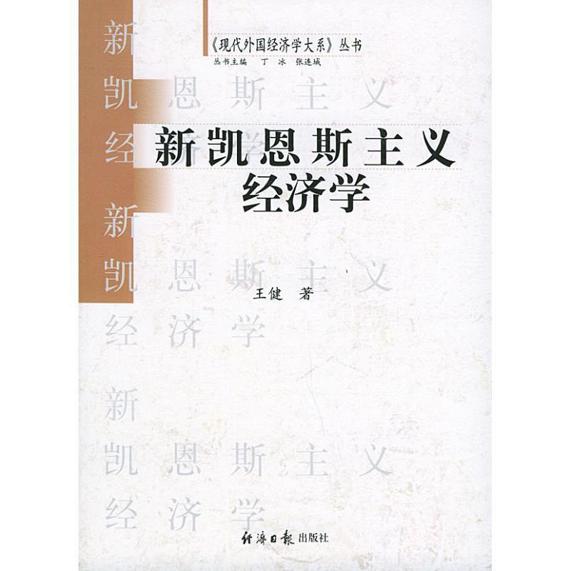 【正版书籍】 新凯恩斯主义经济学 王健 著 经济日报出版社