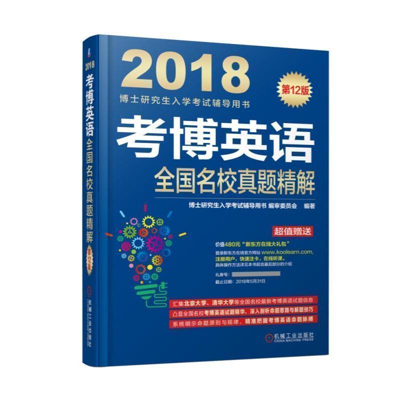 【正版书籍】 2018博士入学考试辅导用书 考博英语全国名校真题精解 博士入学考试辅导用书编审委员会 机械工业出版社