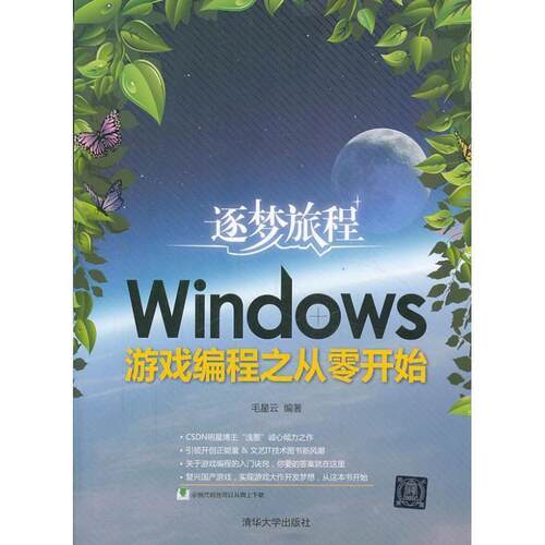 【正版书籍】 逐梦旅程:Windows游戏编程之从零开始 毛星云 清华大学出版社