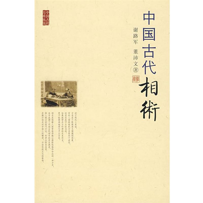 【正版书籍】 中国古代相术 谢路军,董沛文 著 九州出版社
