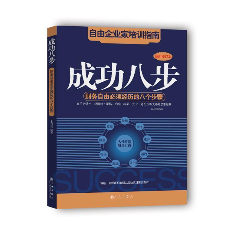 【正版书籍】 成功八步:财务自由必须经历的八个步骤 朱鹰 九州出版社
