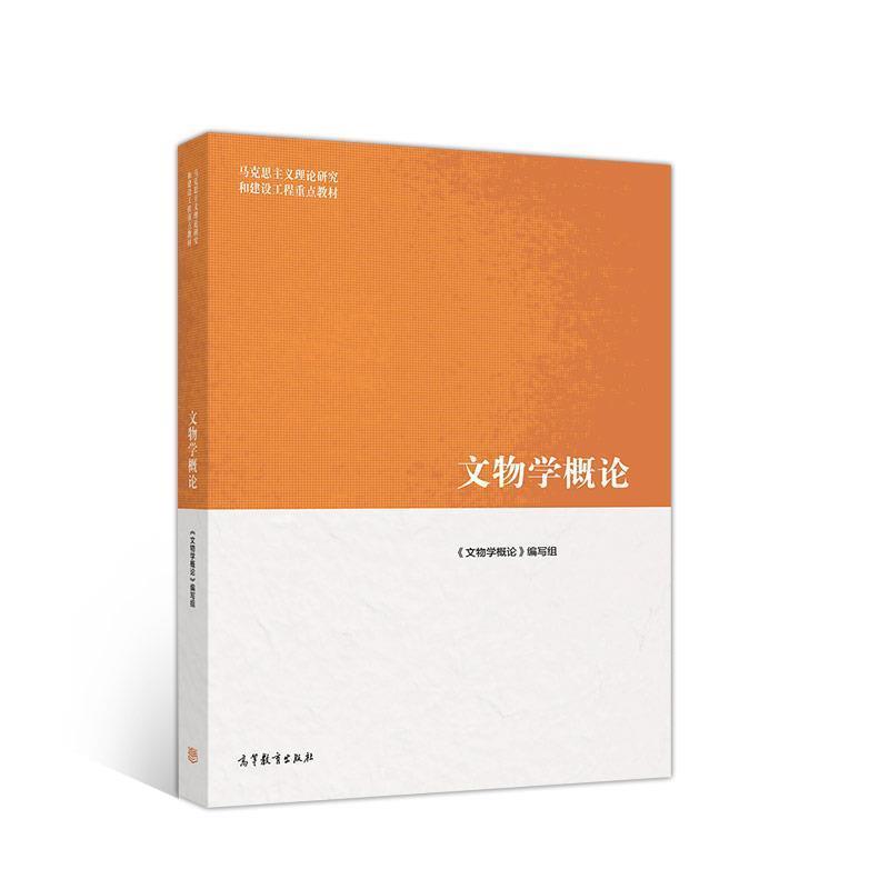【正版书籍】 文物学概论 《文物学概论》 编写组 高等教育出版社