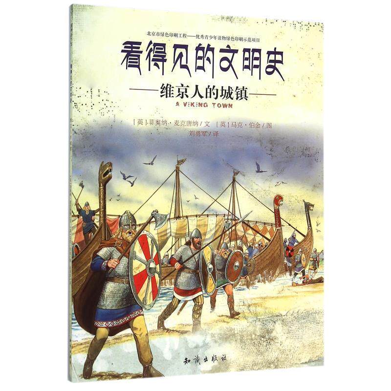 【正版书籍】 看得见的文明史:维京人的城镇 [英] 菲奥纳·麦克唐纳 著,[英] 马克·伯金 绘,刘勇军 译 知识出版社