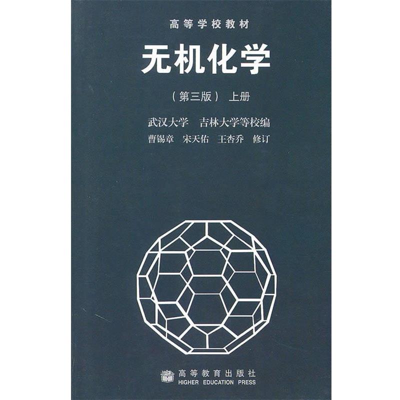 【正版书籍】 高等学校教材•无机化学 曹锡章, 宋天佑, 王杏乔 高等教育出版社