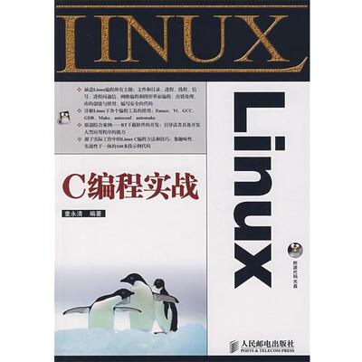 【正版书籍】 Linux C编程实战 童永清　编著 人民邮电出版社